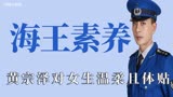 海王的素养