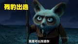 功夫熊猫： 残豹出逃