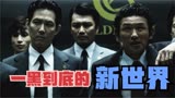 《新世界》：韩国影史最卖座黑帮片，比《无间道》大胆！