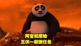 功夫熊猫：阿宝和原始五侠一起做任务
