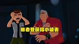 【BEN10】田老登获得Omnitrix，田家不养闲人