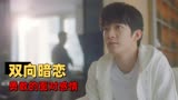 我迟到了那么多年：年少的感情成为遗憾，再度重逢他能否勇敢示爱