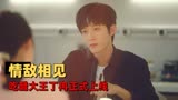 我迟到了那么多年：喜乐带相亲对象回家，闷葫芦丁冉彻底不淡定了