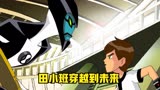 【BEN10】田小班穿越到未来看到BEN10000