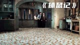 高智商老鼠把沙雕兄弟耍的团团转，最后还拆了别墅！《捕鼠记》