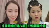《春光灿烂猪八戒》17位演员今昔，8090后的童年回忆，哪位变化大