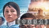 中国医生