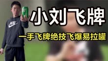 “小刘飞牌”练废600副牌登上央视，一手飞牌绝技飞爆易拉罐。