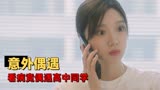 我迟到了那么多年：给我看病的医生竟是我的男神，这也太尴尬了吧