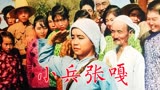 《小兵张嘎》1963年电影，调皮捣蛋的张嘎子成为抗日小英雄
