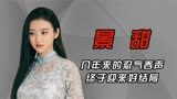 被张继科伤到不拍戏，遇到《司藤》才走出来，景甜到底经历了什么