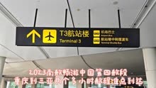 2023南航畅游中国第四航段，重庆到三亚，凤凰机场到达厅非常漂亮
