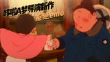 哆啦A梦导演新作，一部暖心治愈的动画电影《渔港的肉子酱》