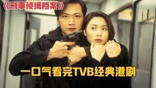 一口气看完TVB经典港剧《刑事侦缉档案》P2