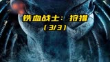 第3集_2022最新电影《铁血战士：猎物》高燃来袭