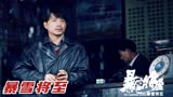 小镇接连发生命案，男人为抓凶手竟然牺牲女友色相，《暴雪将至》