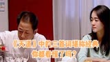 《天道》中的三首词，每一首都是经典，你都看懂了吗？