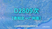 97：模拟D2809次列车（贵阳北_广州南）全程867KM，运行5小时34分