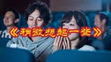 日本怪才导演新作《稍微想起一些》，以独特方式表达疫情时代爱情