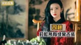 司藤：宋轶拒演，杨幂看不上！景甜却被东宫导演捧上19个热搜