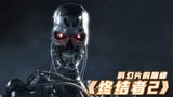 过去了30年，这依然是科幻片巅峰，至今难以超越的《终结者2》