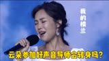 云朵踢馆中国好声音演唱《我的楼兰》开口震撼全场，导师会转身吗