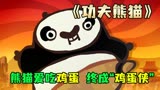 Q版《功夫熊猫》熊猫每吃一个鸡蛋，就学会一招武功！