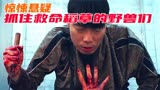 韩国版《疯狂的石头》：残酷上演螳螂捕蝉，黄雀在后