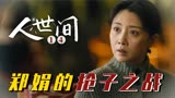 人世间：臭不要脸骆士宾！丧失生育能力找郑娟悔过，揭开郑娟伤疤