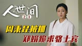 人世间：周楠父子双双去世，周秉昆成犯罪嫌疑人，郑娟跪求原谅！