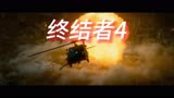 终结者4—经典科幻电影
