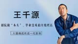 《八佰》王千源：剧院演“木头”，毕业开烧烤店，靠实力终成影帝