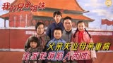 刘晓庆李幼斌演绎国产催泪剧《我的兄弟姐妹》，幸福家庭遭受考验