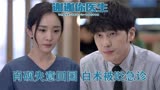 谢谢你医生：肖砚男友陈志远过世后回国  白术执意手术后发生意外