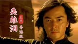 一首粤语版《英雄泪》配上中华英雄这部经典港片，勾起满满回忆
