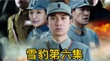 雪豹第六集，周伟国为了民族大义，不惜将剑道老师杀死，