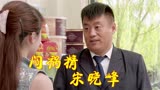 乡村爱情故事：杨晓燕过生日家中莫名出现蛋糕，王大拿崩溃了！