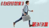 《白日梦想家》3_3对每个人而言真正的职责只有一个就是找到自我