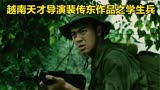 必看好片：越南天才导演裴传东作品，有人说不比《集结号》差