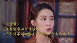 《请君》任嘉伦李沁合作演绎千年将军与女寨主一段前世今生的爱情