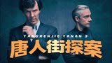 《唐人街探案》：国产影史最能借鉴的烂片
