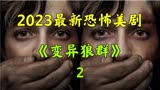 2023最新恐怖惊悚奇幻美剧《变异狼群》