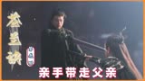 苍兰诀：东方青苍为了修炼业火，不惜亲手带走自己的父亲！