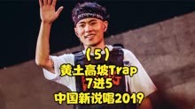 中国新说唱2019，刘聪的黄土高坡Trap惊艳全场！