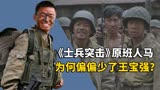《士兵突击》原版人马拍摄，《我的团长我的团》为何没有王宝强？