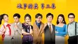 《破事精英》成年人的世界哪有那么容易，哭过之后继续面对生活