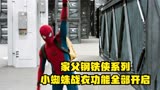 家父钢铁侠系列，小蜘蛛战衣功能全部开启