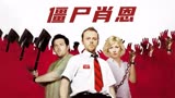 经典电影：最搞笑的丧尸片，废柴兄弟大战丧尸
