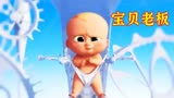 未来世界的婴儿，竟是流水线生产的，超萌动画电影《宝贝老板》