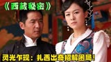 灵光乍现：扎西出奇招解困局！